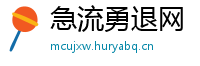 急流勇退网